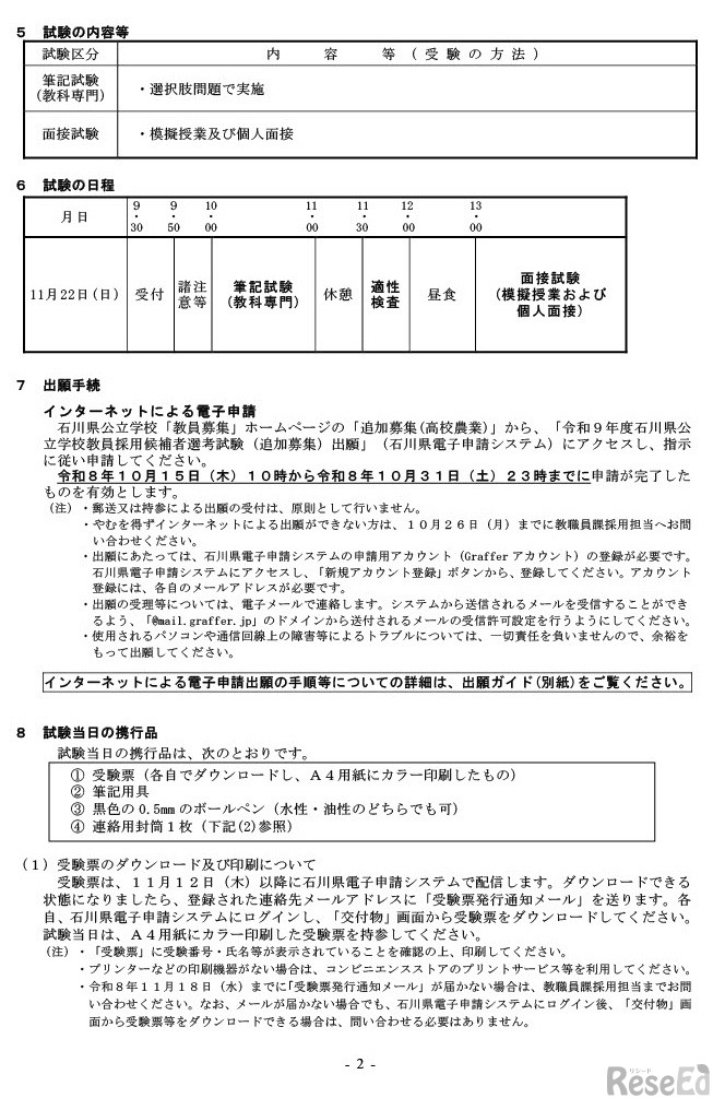 令和9年度石川県公立学校教員採用候補者選考試験（追加募集）実施案内