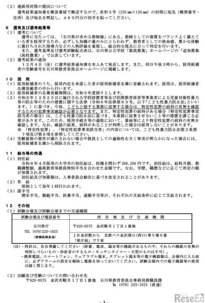 令和9年度石川県公立学校教員採用候補者選考試験（追加募集）実施案内
