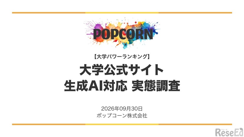 大学サイトの生成AI対応調査【2026年最新版】