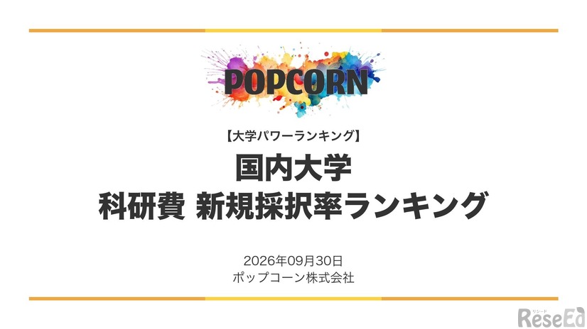 科研費新規採択率ランキング