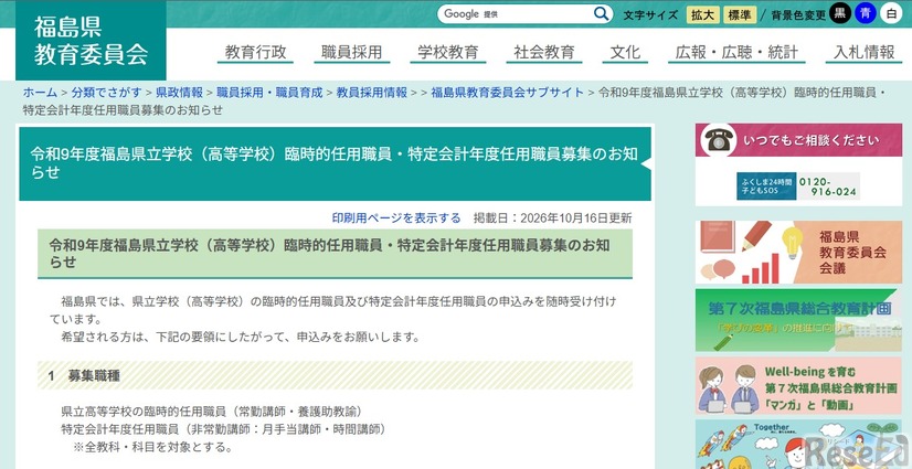 令和9年度福島県立学校（高等学校）臨時的任用職員・特定会計年度任用職員募集のお知らせ
