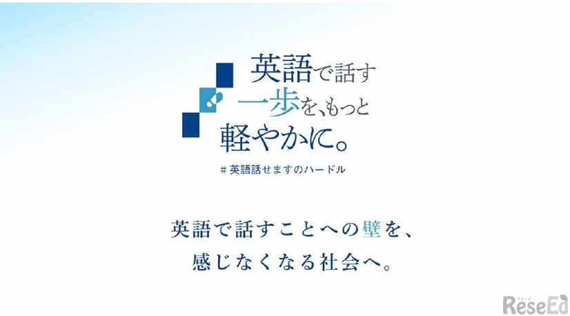 「英語で話す一歩を、もっと軽やかに。」プロジェクト