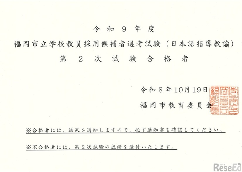 2027年度（令和9年度）福岡市立学校教員採用候補者選考試験（日本語指導教諭）第2次試験合格者を発表