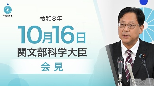 関芳弘文部科学大臣会見（令和8年10月16日）