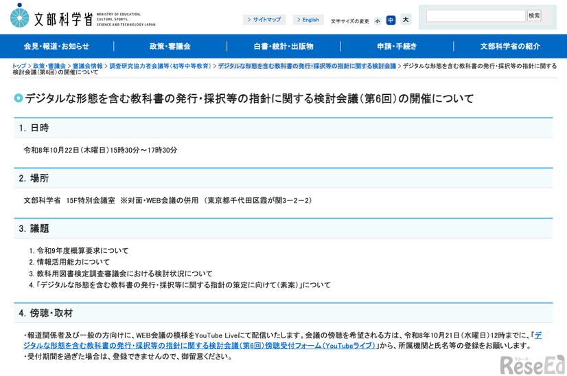 デジタルな形態を含む教科書の発行・採択等の指針に関する検討会議（第6回）の開催について