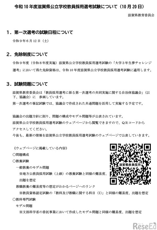 令和10年度滋賀県公立学校教員採用選考試験について