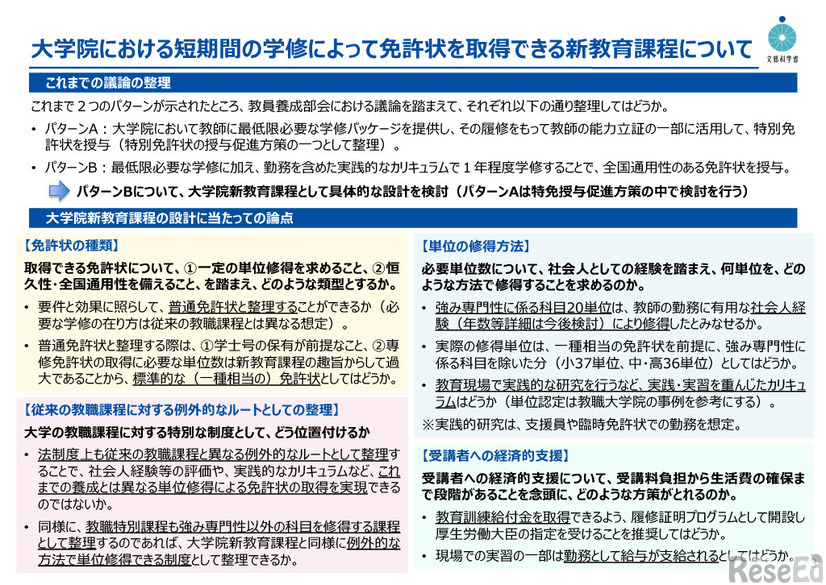 大学院で最短1年、社会人の教員入職に新課程