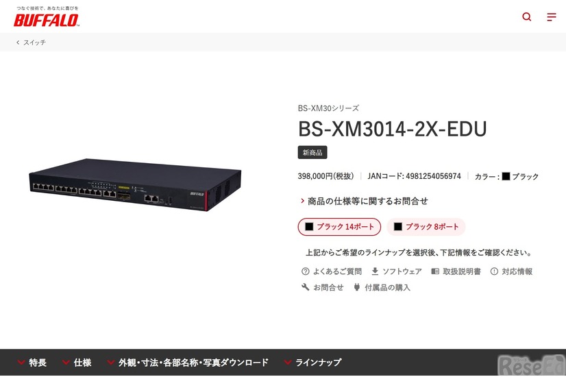学校向け基幹スイッチ（L3スイッチ）「BS-XM30シリーズ」BS-XM3014-2X-EDU