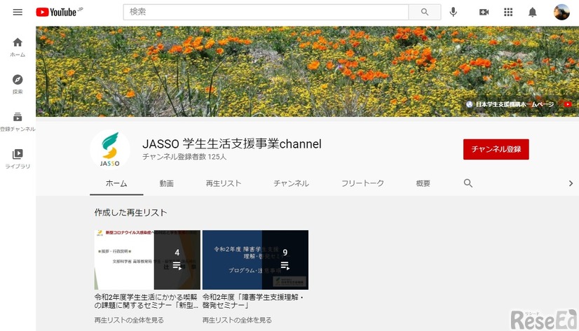 YouTube「 JASSO 学生生活支援事業channel」