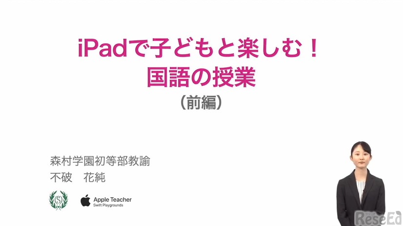 不破花純先生「iPadで子どもと楽しむ！国語の授業」
