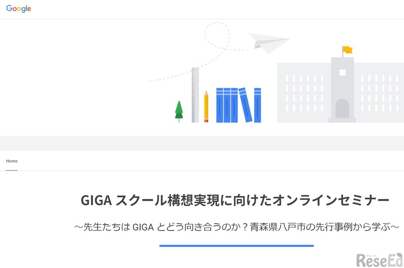 GIGAスクール構想実現に向けたオンラインセミナー～先生たちはGIGAとどう向き合うのか？青森県八戸市の先行事例から学ぶ～