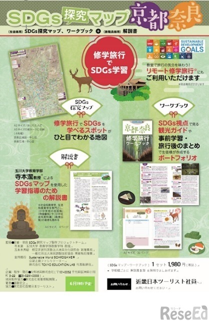 SDGs探究マップ「京都・奈良」