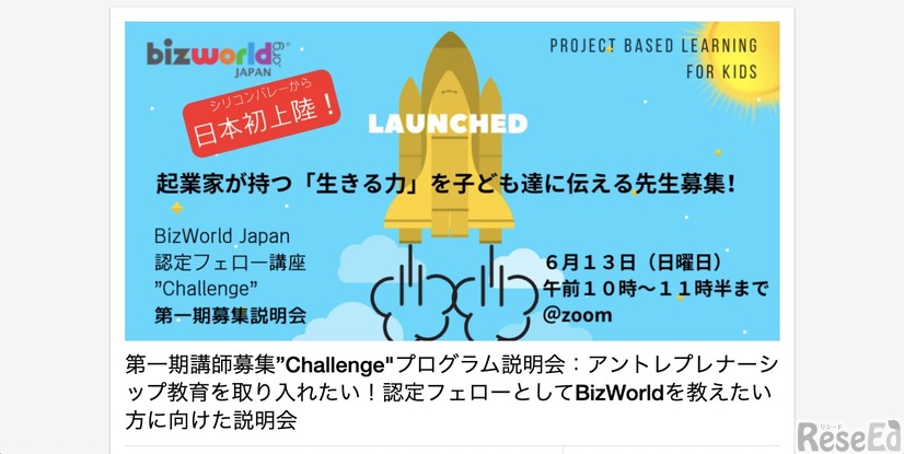 BizWorld Japan 認定フェロー講座 第1期募集説明会