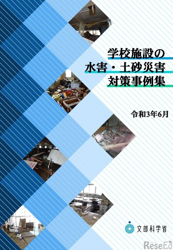 「学校施設の水害・土砂災害対策事例集」表紙
