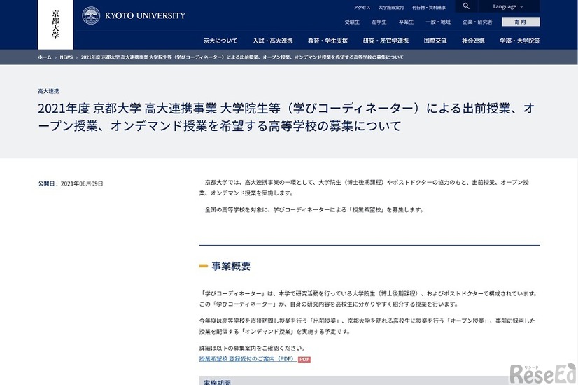 京都大学「2021年度 学びコーディネーター事業」授業希望校を募集