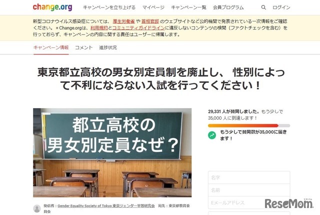 オンライン署名「東京都立高校の男女別定員制を廃止し、性別によって不利にならない入試を行ってください！」