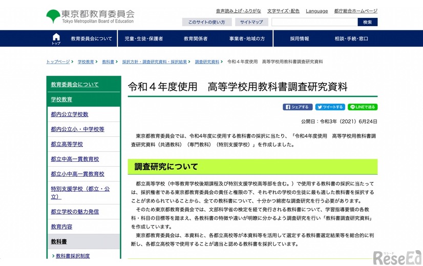 東京都教育委員会　令和4年度使用 高等学校用教科書調査研究資料