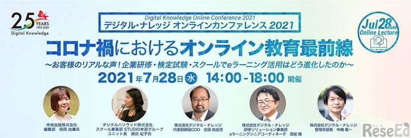 デジタル・ナレッジ オンラインカンファレンス2021夏「コロナ禍におけるオンライン教育最前線」