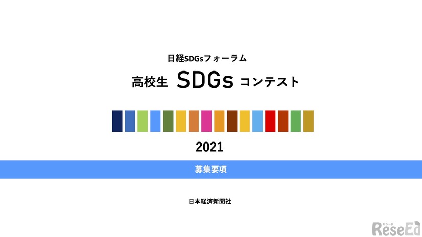 高校生SDGsコンテスト　募集要項