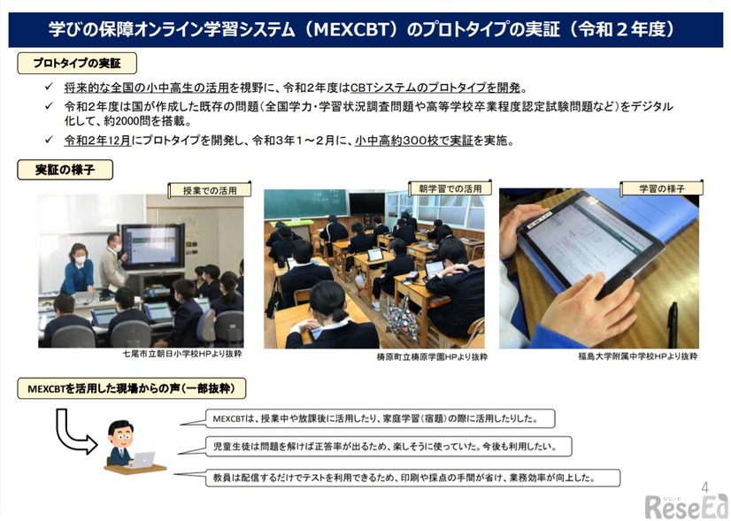 学びの保障オンライン学習システム（MEXCBT）のプロトタイプの実証（令和2年度）