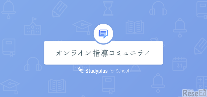 オンライン指導コミュニティ supported by Studyplus for School