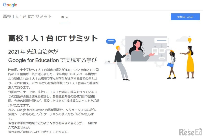 高校1人1台ICTサミット「2021年先進自治体がGoogle for Educationで実現する学び」