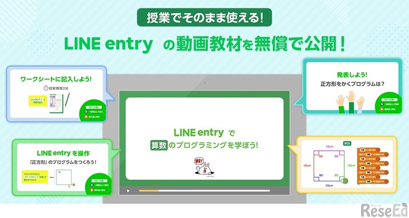 LINE entry 動画教材無償公開