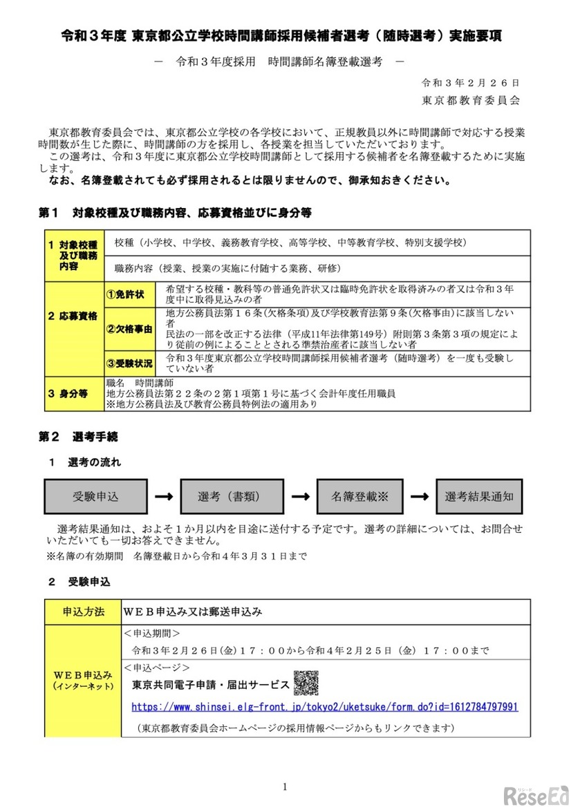 令和3年度 東京都公立学校時間講師採用候補者選考（随時選考）実施要項
