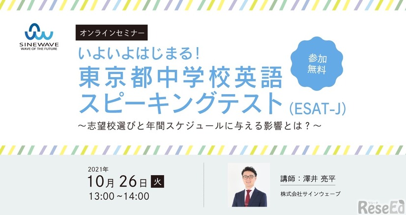 オンラインセミナー「いよいよはじまる東京都中学校英語スピーキングテスト（ESAT-J） ～志望校選びと年間スケジュールに与える影響とは？～」