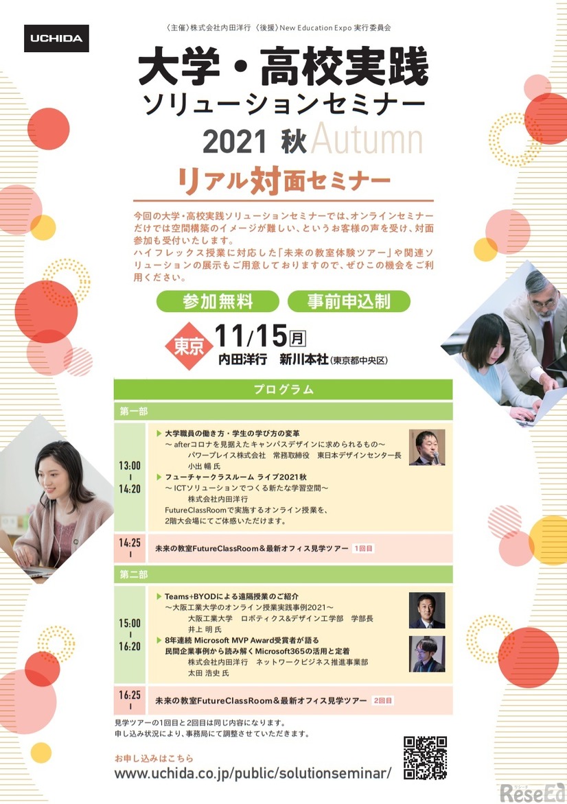 「大学・高校実践ソリューションセミナー2021－秋－」リアル対面セミナー