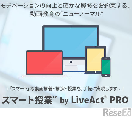 スマート授業 by LiveAct PRO