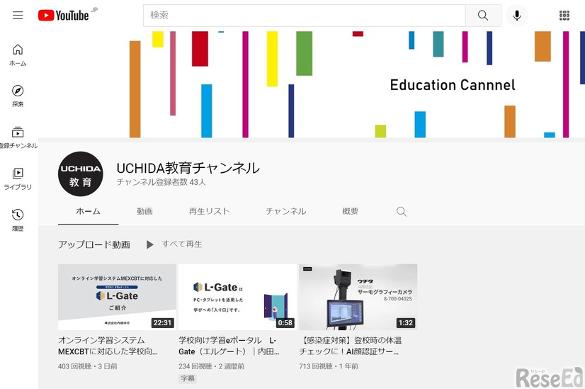 YouTube「UCHIDA教育チャンネル」