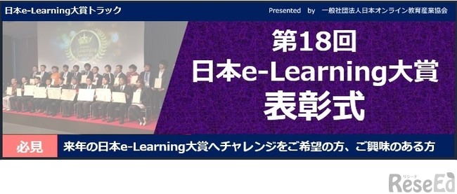 第18回 日本e-Learning大賞表彰式