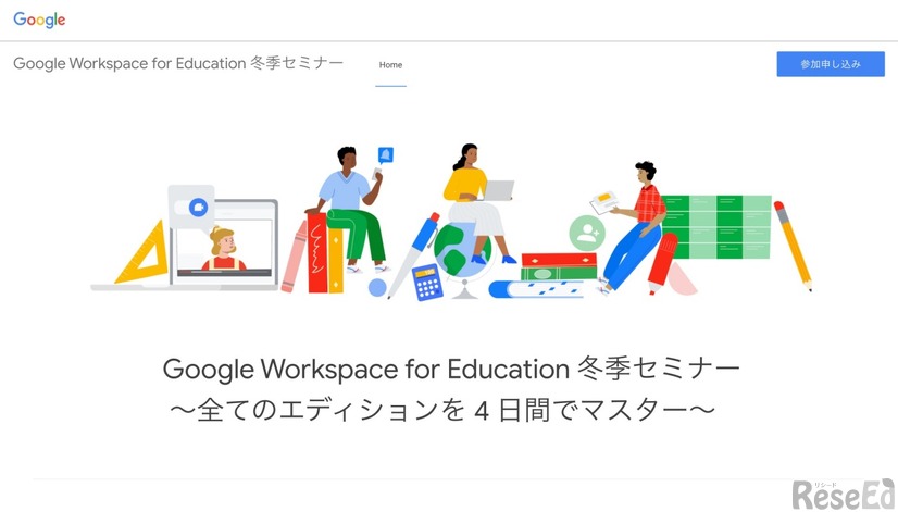 Google Workspace for Education冬季セミナー