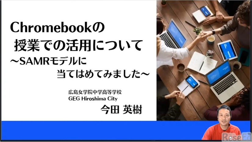 今田英樹先生「Chromebookの授業での活用について～SAMRモデルに当てはめてみました～」