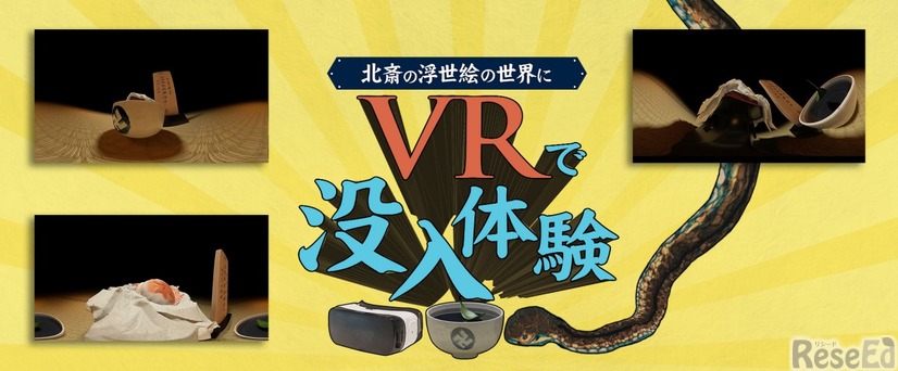 絵画VR　葛飾北斎の絵画作品の中に入ることができる3DCGコンテンツ