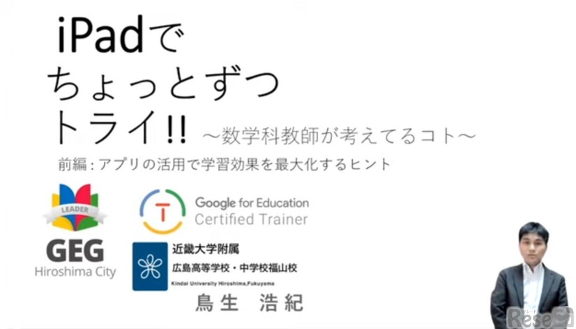 鳥生浩紀先生「iPadでちょっとずつトライ!!～数学科教師が考えてるコト～」