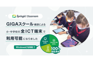 Springin’ Classroom、Windows対応…全ICT端末で利用可能 画像