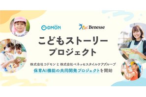 コドモンとベネッセ、保育AIプロジェクト始動 画像