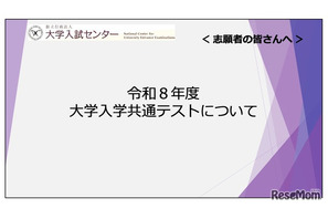 【共通テスト2026】志願者向け説明動画公開…Web出願＆受験の注意点解説 画像