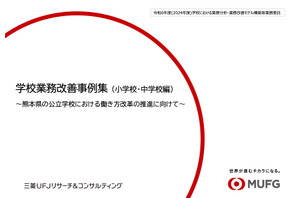 熊本県、先生のための学校業務改善ハンドブック＆事例集公開 画像