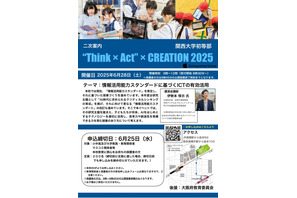 関西大学初等部ICT活用公開授業6/28…締切迫る 画像