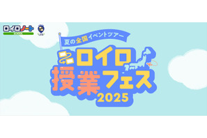 夏の全国ツアー「ロイロ授業フェス2025」7/4開幕 画像