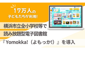 横浜市立全小学校、児童端末に電子図書館「Yomokka！」導入 画像