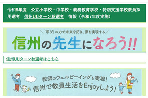 長野県教員採用「信州UIJターン秋選考」9/30出願締切 画像