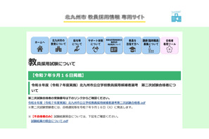 北九州市の教員採用、2次試験243人合格…最終倍率3.1倍 画像