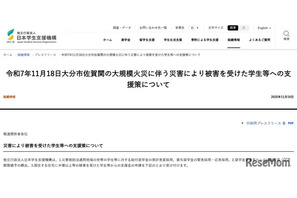 大分市大規模火災の被災学生に支援金10万円など…JASSO 画像