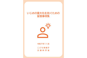 いじめ重大化を防ぐ留意事項集…文科省ら、32の調査報告書を分析 画像