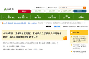 宮崎県教員採用「1月追加選考」出願開始、元教員や社会人も応募可 画像