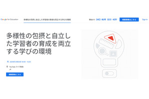 Googleセミナー「多様性の包摂と自立した学習者の育成を両立する学びの環境」12/20 画像